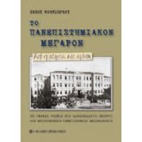 Το Πανεπιστημιακόν Μέγαρον - Τάσος Κουκιόγλου