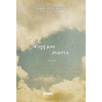 Ψυχή Μου Ανάστα - Κύρος Β. Τερζίδης