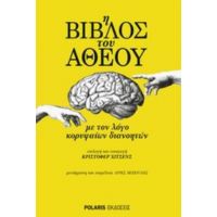 Η Βίβλος Του Άθεου - Συλλογικό έργο