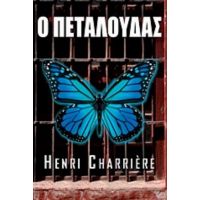 Ο Πεταλούδας - Henri Charrière