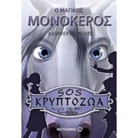 Ο Μαγικός Μονόκερος - Αλμπέρτο Μέλις
