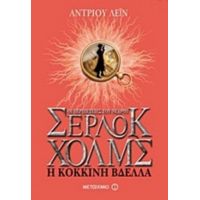 Οι Περιπέτειες Του Νεαρού Σέρλοκ Χολμς: Η Κόκκινη Βδέλλα - Άντριου Λέιν