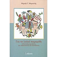 Για Το Λαϊκό Παραμύθι - Μιχάλης Γ. Μερακλής