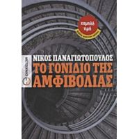 Το Γονίδιο Της Αμφιβολίας - Νίκος Παναγιωτόπουλος