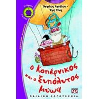 Ο Κοπέρνικος Και Ο Ξυπόλυτος Μύωψ - Άγγελος Αγγέλου