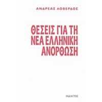 Θέσεις Για Τη Νέα Ελληνική Ανόρθωση - Ανδρέας Ν. Λοβέρδος