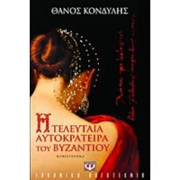 Η Τελευταία Αυτοκράτειρα Του Βυζαντίου - Θάνος Κονδύλης