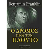 Ο Δρόμος Προς Τον Πλούτο - Benjamin Franklin