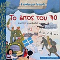 Το Έπος Του '40 - Φίλιππος Μανδηλαράς