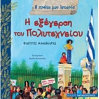 Η Εξέγερση Του Πολυτεχνείου - Φίλιππος Μανδηλαράς