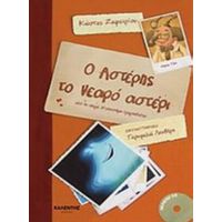 Ο Αστέρης Το Νεαρό Αστέρι - Κώστας Ζαφειρίου