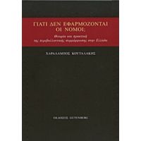 Γιατί Δεν Εφαρμόζονται Οι Νόμοι; - Χαράλαμπος Κουταλάκης