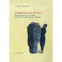 Η Σκουριά Και Το Πυρ - Γιώργος Κόκκινος