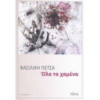 Όλα Τα Χαμένα - Βασιλική Πέτσα