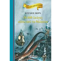 20.000 Λεύγες Κάτω Από Τη Θάλασσα - Ιούλιος Βερν