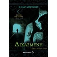 Διχασμένη - Κριστίν Καστ