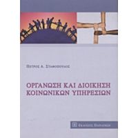 Οργάνωση Και Διοίκηση Κοινωνικών Υπηρεσιών - Πέτρος Α. Σταθόπουλος