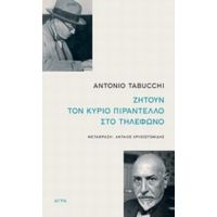 Ζητούν Τον Κύριο Πιραντέλλο Στο Τηλέφωνο - Antonio Tabucchi