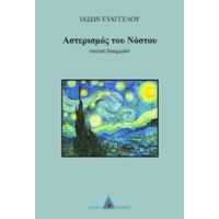 Αστερισμός Του Νόστου - Ιάσων Ευαγγέλου