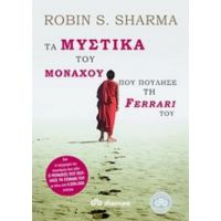 Τα Μυστικά Του Μοναχού Που Πούλησε Τη Ferrari Του - Robin S. Sharma