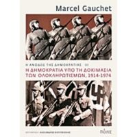 Η Άνοδος Της Δημοκρατίας - Marcel Gauchet