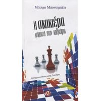 Η Σκακιέρα Μπροστά Τον Καθρέφτη - Μάσιμο Μποντεμπέλι