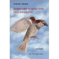 Ανάσα Από Τη Φτερούγα Ενός Σπουργίτη - Χρήστος Τζιώκος