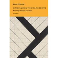 Κατασκευάζοντας Το Νόημα Της Ζωής Μας - Gérard Mendel