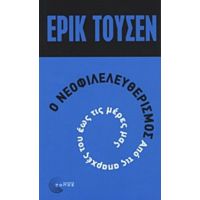 Ο Νεοφιλελευθερισμός Από Τις Απαρχές Του Μέχρι Σήμερα - Ερίκ Τουσέν