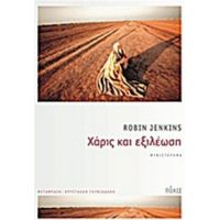 Χάρις Και Εξιλέωση - Robin Jenkins