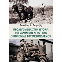Προλεγόμενα Στην Ιστορία Της Ελληνικής Αγροτικής Οικονομίας Του Μεσοπολέμου - Σωκράτης Δ. Πετμεζάς