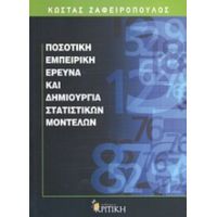 Ποσοτική Εμπειρική Έρευνα Και Δημιουργία Στατιστικών Μοντέλων - Κώστας Ζαφειρόπουλος
