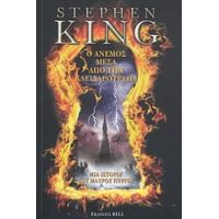 Ο Μαύρος Πύργος: Ο Άνεμος Μέσα Από Την Κλειδαρότρυπα - Stephen King