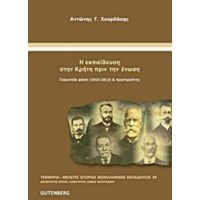 Η Εκπαίδευση Στην Κρήτη Πριν Την Ένωση - Αντώνης Χουρδάκης