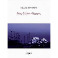 Φάος, Σελήνη, Φέγγαρος - Μέλπω Γρυπάρη