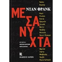 Μεσάνυχτα - Νταν Φρανκ