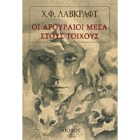 Οι Αρουραίοι Μέσα Στους Τοίχους - Χάουαρντ Φίλιπς Λάβκραφτ