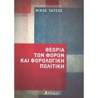 Θεωρία Των Φόρων Και Φορολογική Πολιτική - Νίκος Τάτσος