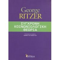 Σύγχρονη Κοινωνιολογική Θεωρία - George Ritzer