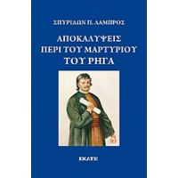 Αποκαλύψεις Περί Του Μαρτυρίου Του Ρήγα - Σπυρίδων Π. Λάμπρος