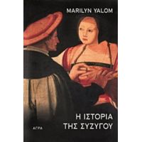 Η Ιστορία Της Συζύγου - Marilyn Yalom