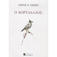 Ο Κορυδαλλός - Γιώργος Ν. Σιώμος