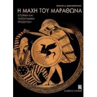 Η Μάχη Του Μαραθώνα - Χρήστος Δ. Διονυσόπουλος