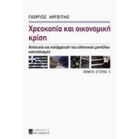 Χρεοκοπία Και Οικονομική Κρίση - Γιώργος Αργείτης