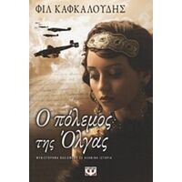 Ο Πόλεμος Της Όλγας - Φιλ Καφκαλούδης
