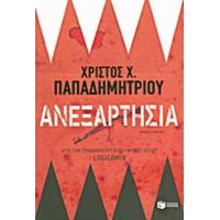 Ανεξαρτησία - Χρίστος Χ. Παπαδημητρίου