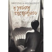 Η Γεύση Της Ερήμου - Ιφιγένεια Θεοδώρου