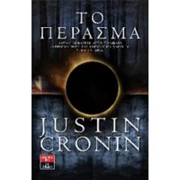 Το Πέρασμα - Justin Cronin