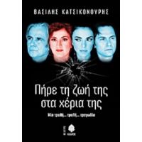 Πήρε Τη Ζωή Της Στα Χέρια Της - Βασίλης Κατσικονούρης