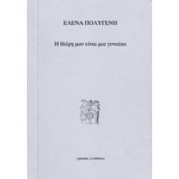 Η Θλίψη Μου Είναι Μια Γυναίκα - Έλενα Πολυγένη